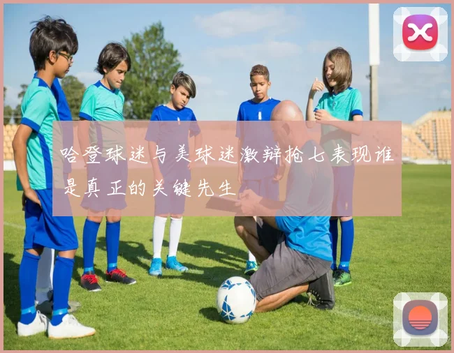 哈登球迷与美球迷激辩抢七表现谁是真正的关键先生