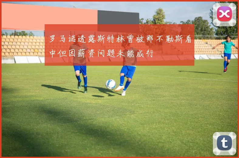 罗马诺透露斯特林曾被那不勒斯看中但因薪资问题未能成行
